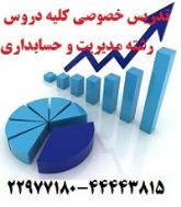 تدریس خصوصی  کلیه دروس رشته مدیریت و حسابداری کارشناسی و کارشناسی ارشد