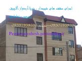 پایدارپوشش..09391959596(پوشش سقف ویلا.فایبرگلاس.سفال.ایرانیت)