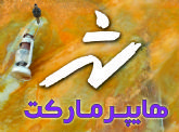 هایپر مارکت شهر