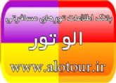 تورهای ارزان تایلند ترکیه مالزی - بانک اطلاعات آژانسهای مسافرتی