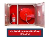 تجهیزات آتش نشانی پامچال