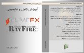 آموزش کامل و تخصصی FumeFx و RayFire