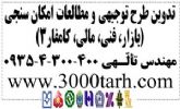 تدوین گزارش توجیهی(عضو کانون مشاوران اعتباری و سرمایه گذاری بانکی)