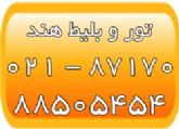 تور و بلیط هندوستان - تور دهلی - تور آگرا - تور و بلیط هند