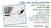 بهترین ومناسب ترین خدمات حسابداری و امورمالیاتی