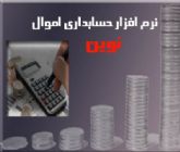 نرم افزار حسابداری نوین ویژه مدیریت اموال