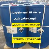 تهیه و تولید HF اسید فلورئدریک 60 70%