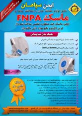 ماسک تنفسی FNPA