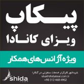 پیکاپ ویزای کانادا و خدمات سفارتی در آنکارا