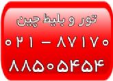 تورهای مسافرتی چین - بلیط چین - تور پکن - تور و بلیط شانگهای